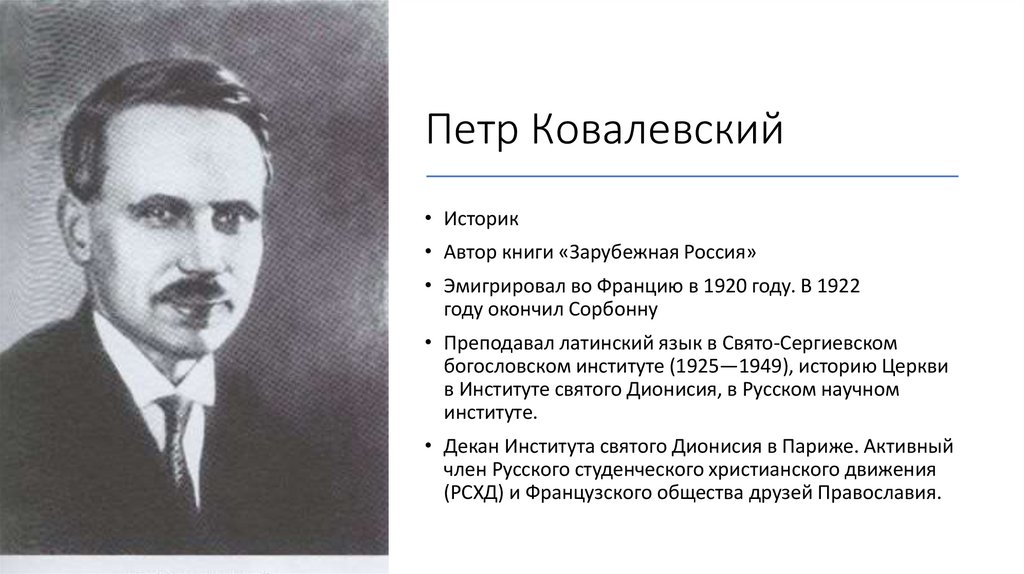 Петр Ковалевский