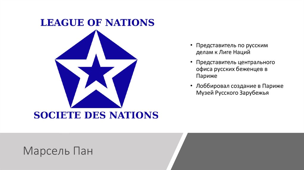 Марсель Пан