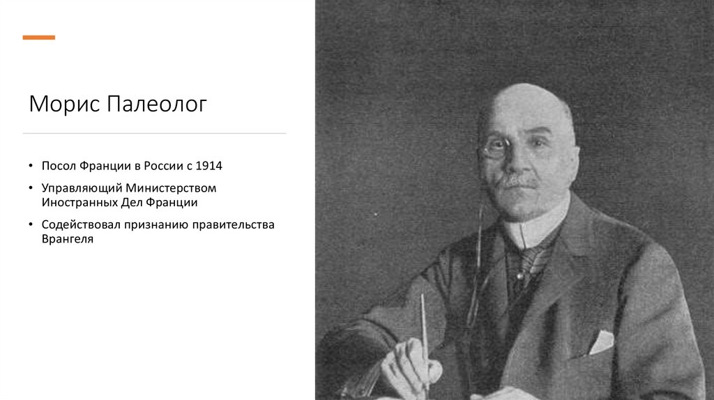 Морис Палеолог