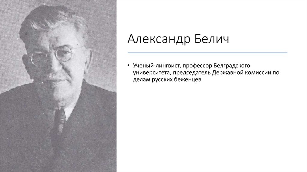 Александр Белич