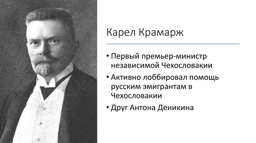 Карел Крамарж