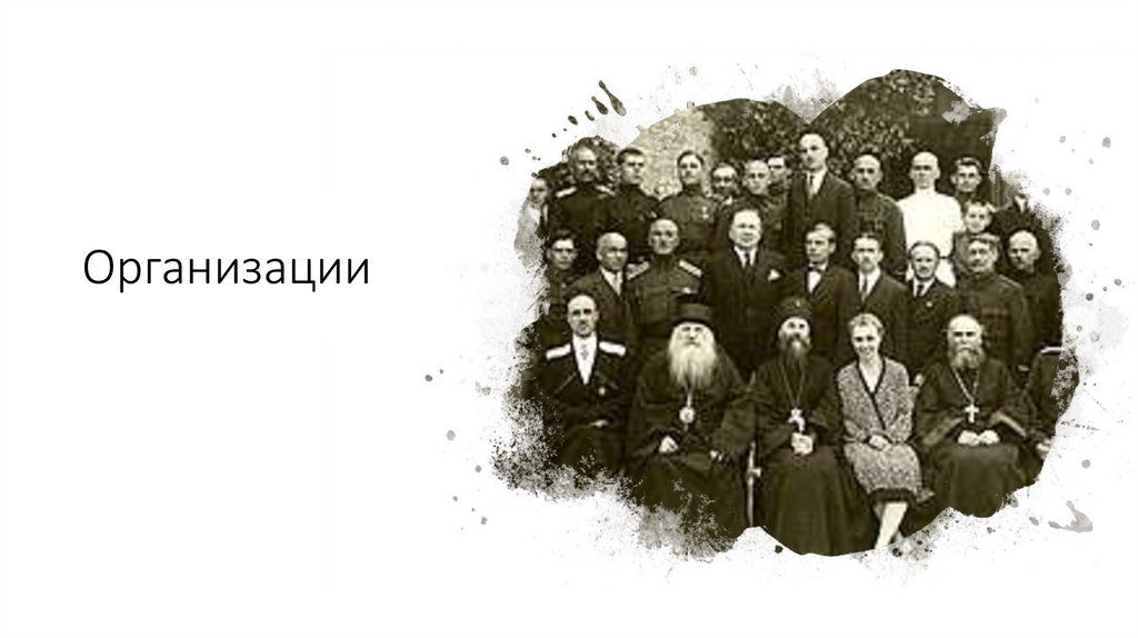 Организации