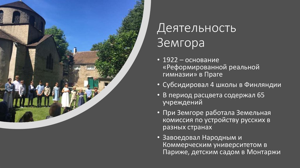 Деятельность Земгора