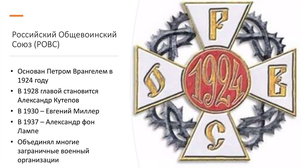 Российский Общевоинский Союз (РОВС)