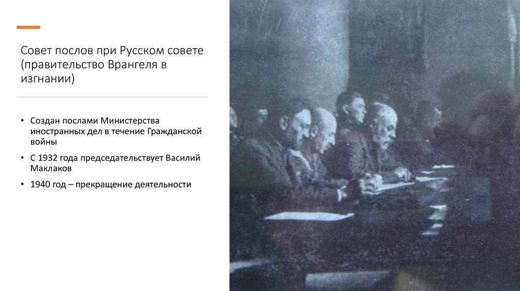 Совет послов при Русском совете (правительство Врангеля в изгнании)