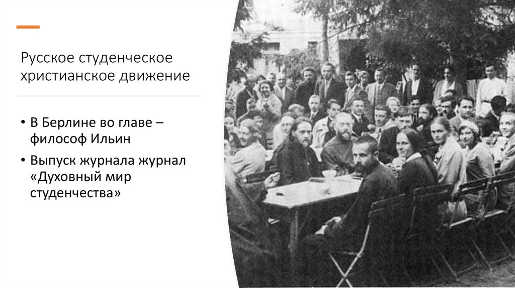 Русское студенческое христианское движение