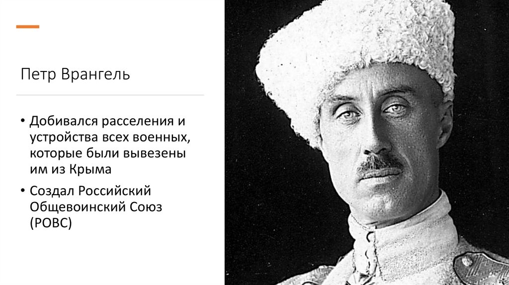 Петр Врангель