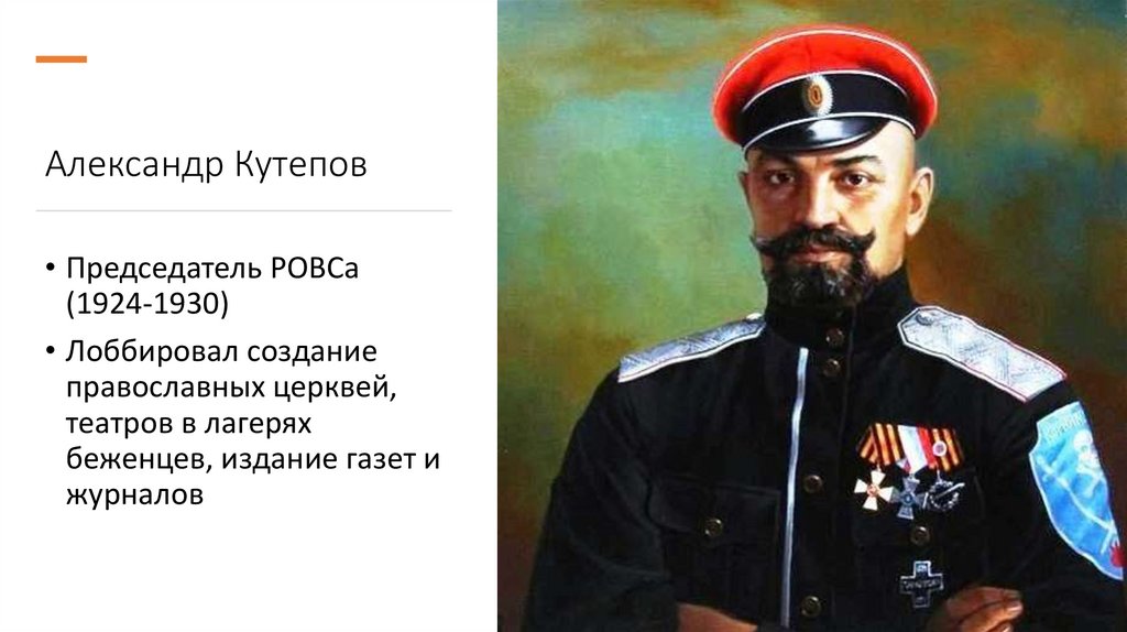 Александр Кутепов