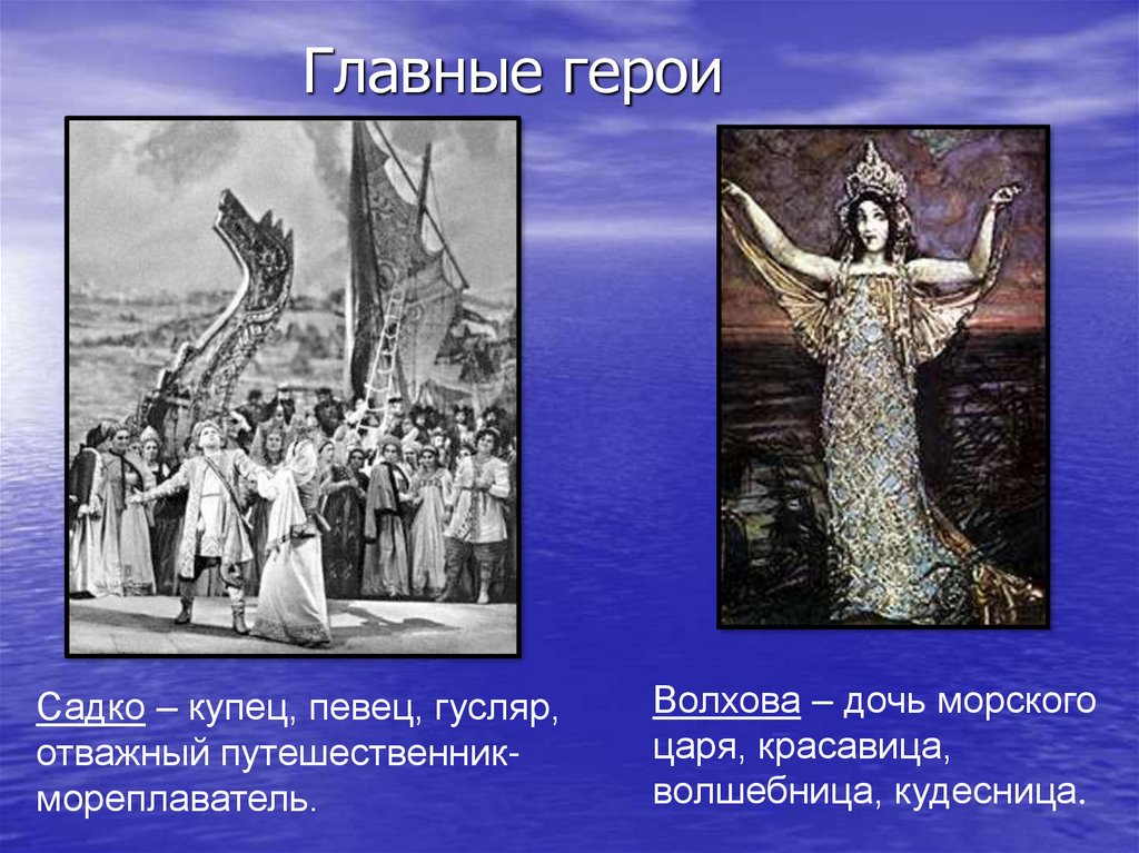 5 опера садко. Оперы Садко Римский Корсаков и главные герои. Главные герои оперы Садко 5 класс. Волхова дочь морского царя Садко. Опера Садко главный герой.