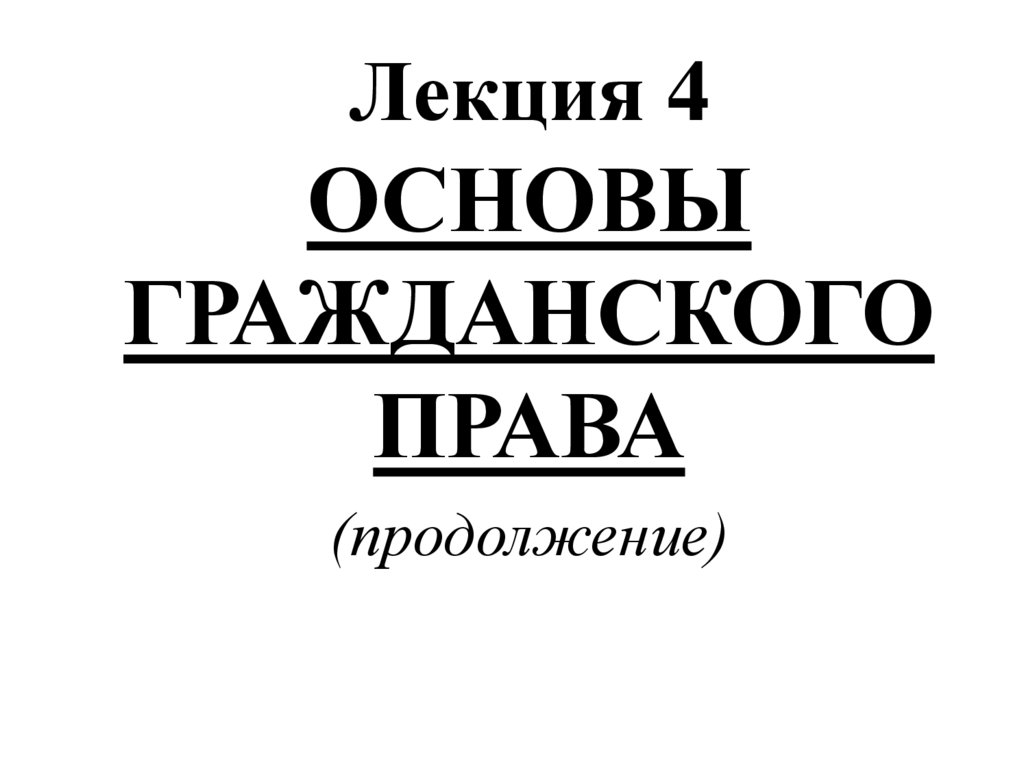 Основы гражданского