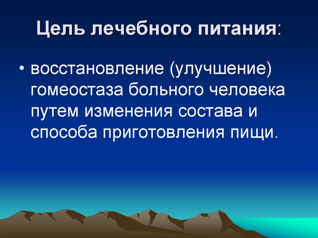 Цель лечебного питания. Восстановительное питание.