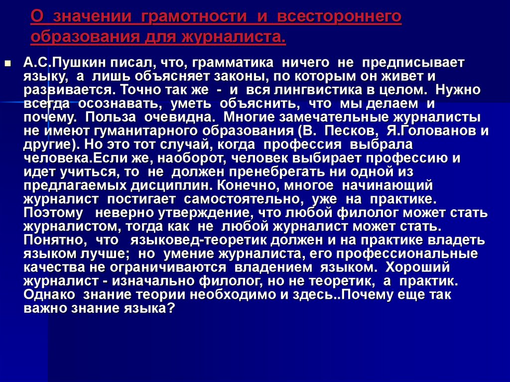 О значении грамотности и всестороннего образования для журналиста.