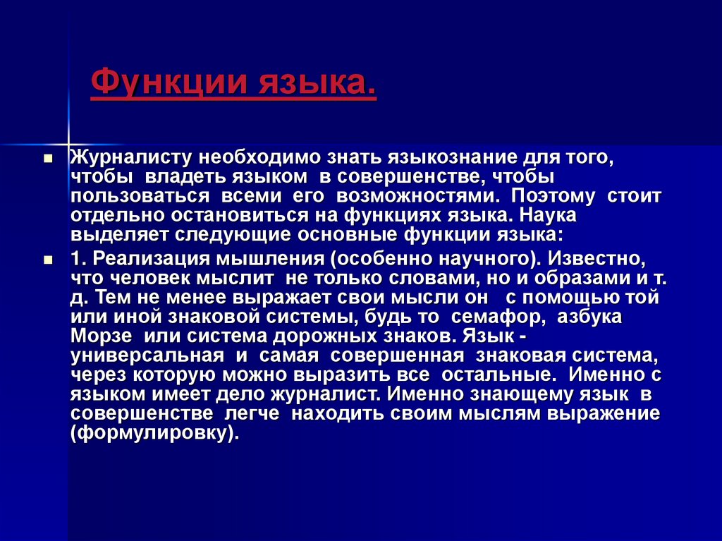 Речь корреспондента. Функции языка в культуре речи. Функции языка Языкознание. "Функционирование" языка Языкознание. Функции языка в лингвистике.