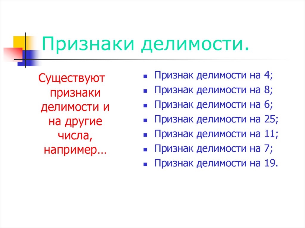 Признаки были 6 класс. Признаки делимости на 25. Признак делимости на 41. Признаки на 6. Признак делимости на 8.