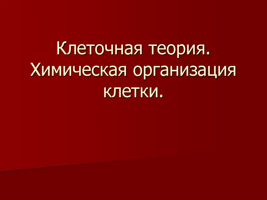 Химическая организация клетки презентация