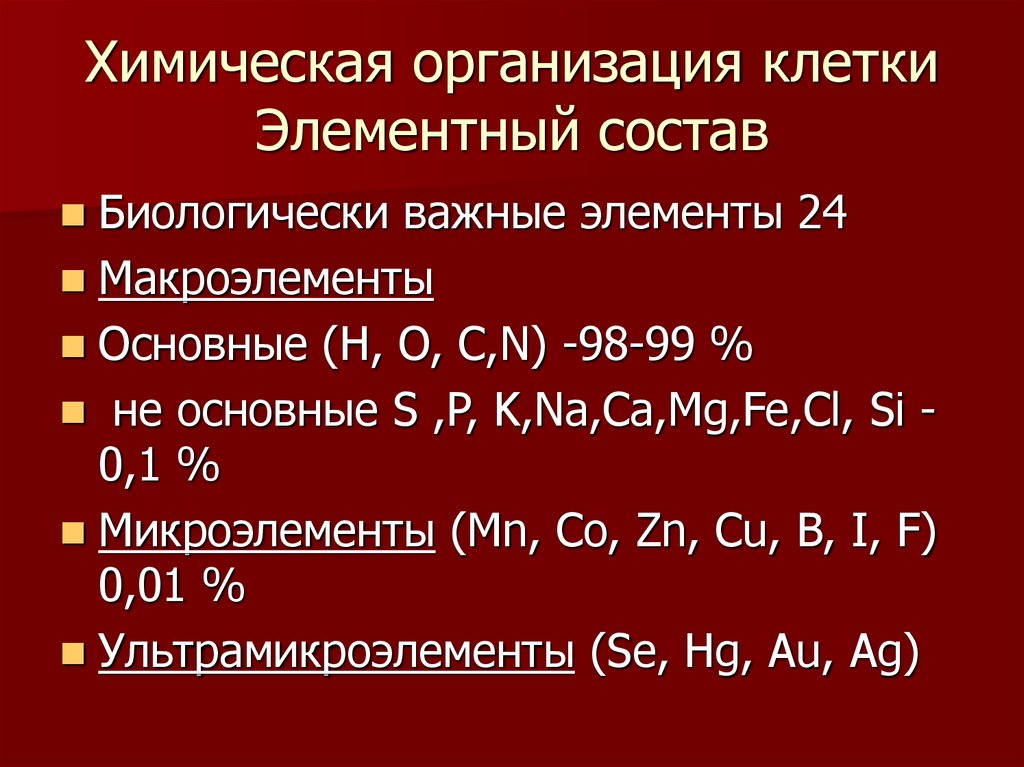 Химическая организация клетки. Химический состав клетки элементный и вещественный. Клеточная теория химическая организация клетки. Химические элементальные клетки.