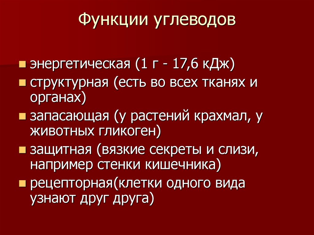 Энергетическая функция углеводов. Функции углеводов. Функции углеводов строительная и энергетическая. Строительная функция углеводов.