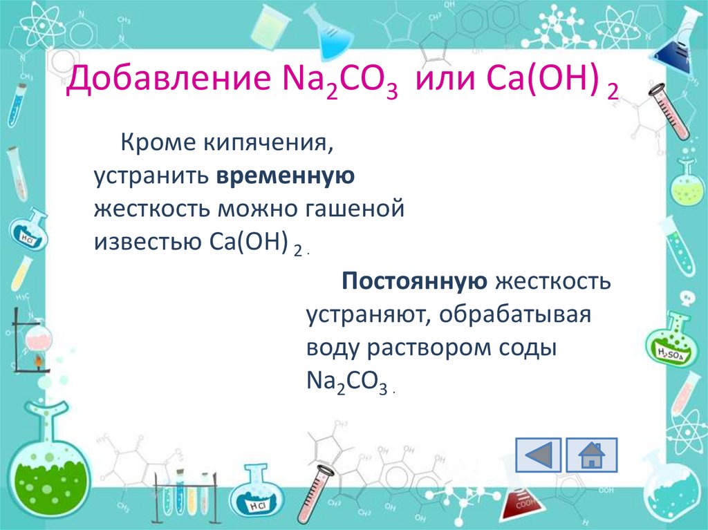 Добавление Na2CO3 или Ca(OH) 2