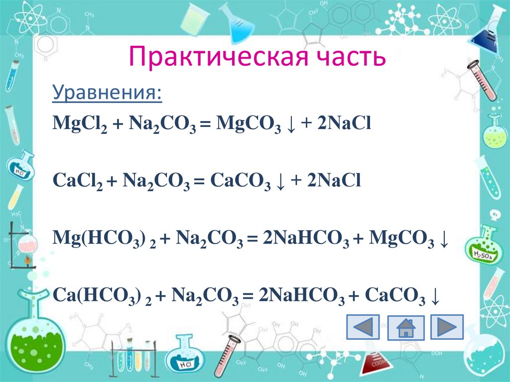 Mg oh 2 реакция. Mgcl2 na2co3. Na2co3 + mgcl2 = NACL + mgco3. Mgco3 mgcl2 ионное уравнение. Cacl2 na2co3 = caco3 NACL уравнение.