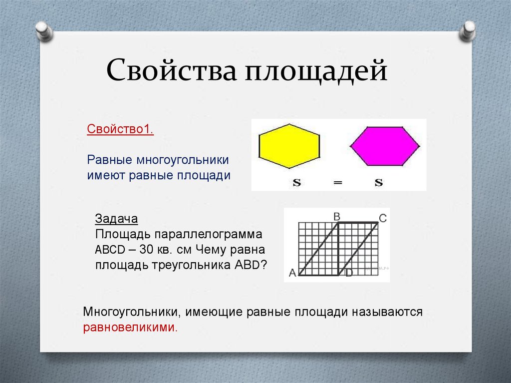 Все квадраты имеют равные площади верно ли. Понятие площади многоугольника. Свойства площадей. Свойства площадей многоугольников. Понятие площади многоугольника свойства площадей.