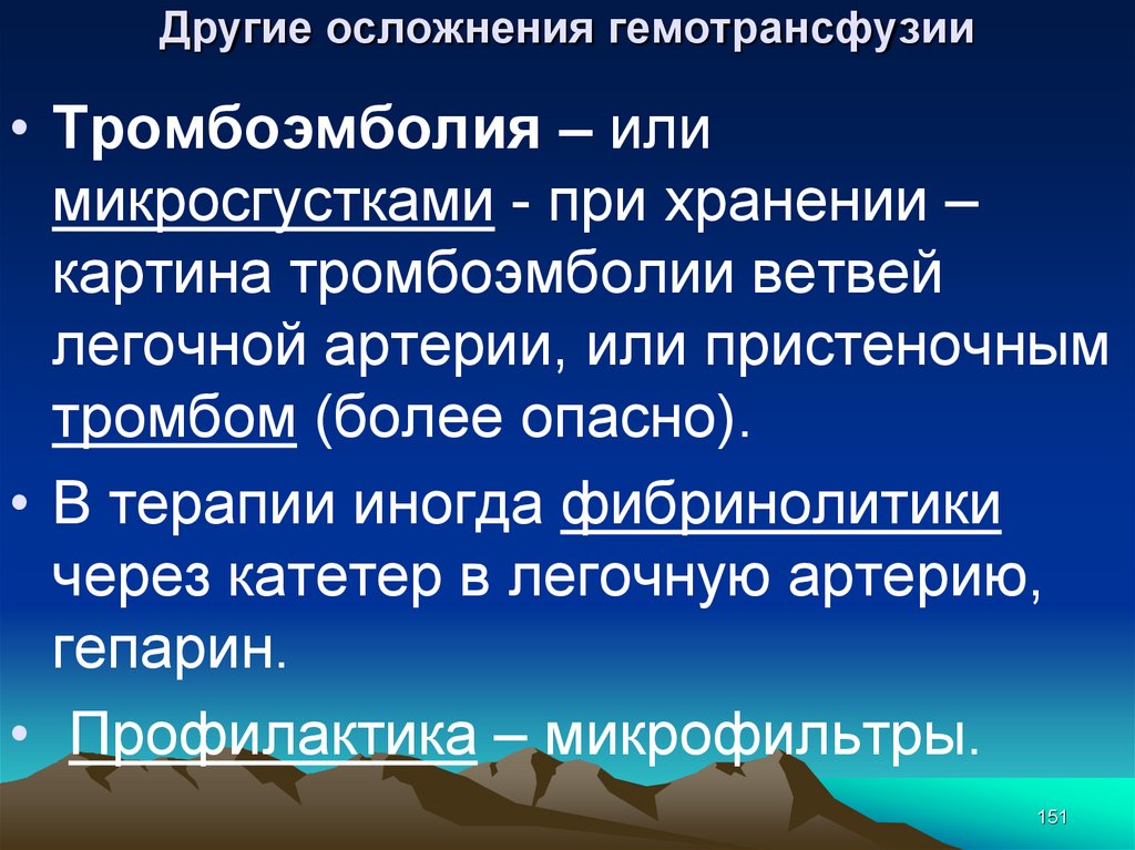 Тромбоэмболия последствия. Тромбоэмболия при гемотрансфузии. Тромбоэмболия гемотрансфузии осложнения. Осложнения тромбоэмболии. Первая помощь при осложнениях гемотрансфузии.