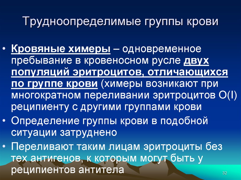 Одновременного пребывания. Химеризм группы крови. Кровяные химеры. Химера группа крови. Трудноопределимые группы крови.