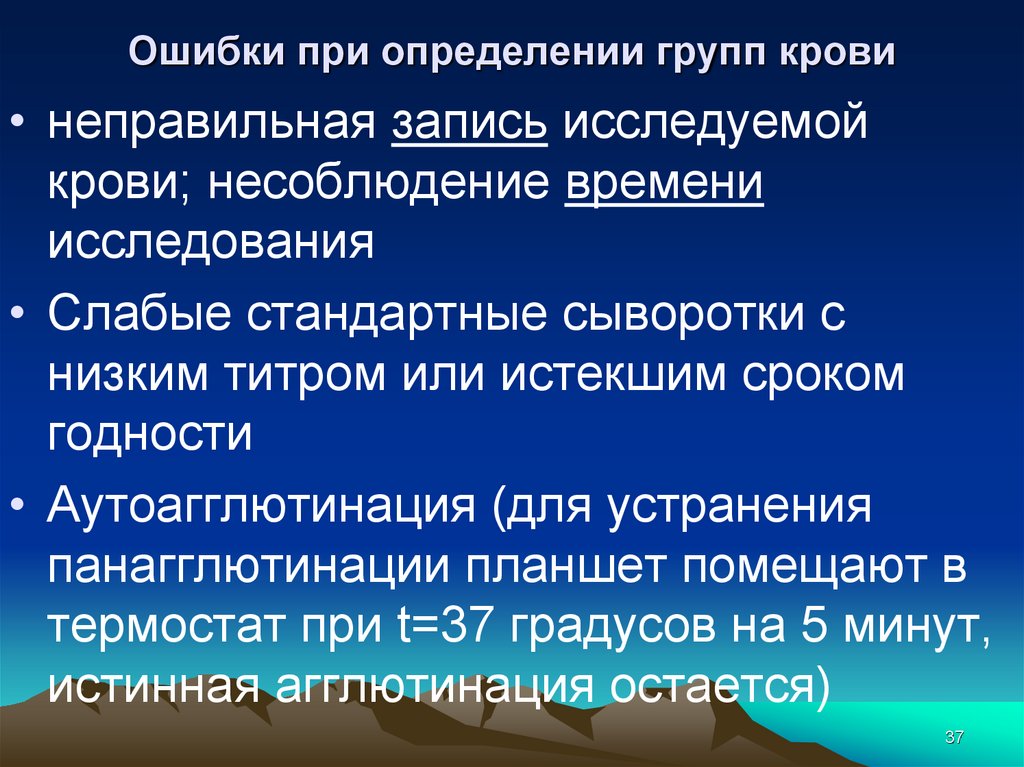 Группа измерений. Ошибки при определении группы. Ошибки при определении группы крови. Трансфузиология. Холодовая панагглютинация.