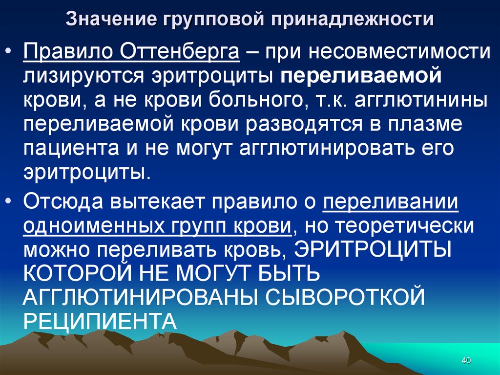 27 значение. Правило Оттенберга о переливании крови. Правило Оттенберга. Клиническое значение правила Оттенберга. Правила переливания крови Оттенберга.