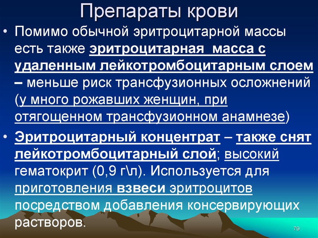 Эритроцитарная масса. Препараты крови. Препараты эритроцитарной массы. Осложнения трансфузии эритроцитной массы. Эритроцитарная масса препараты.