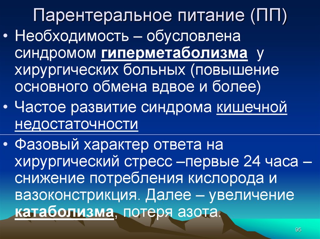 Необходимость обусловлена. Парентеральное питание. Парентеральное питание это Введение. Парентеральное питание хирургических больных. Парентеральное питание презентация.