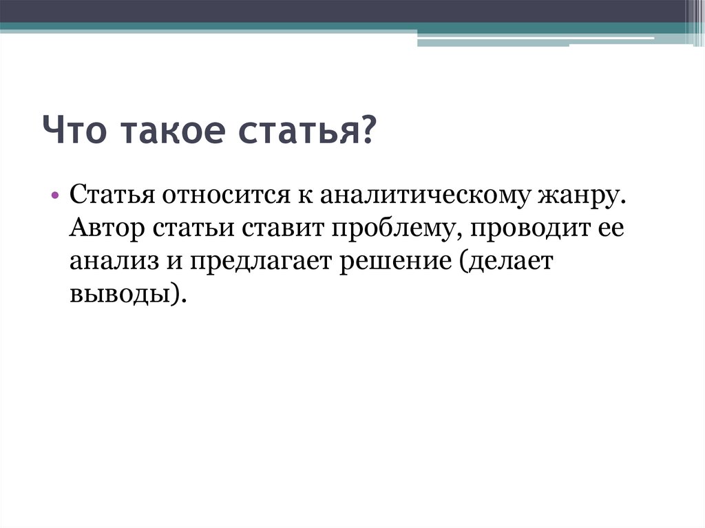 Как начать статью. Статья. Статья это кратко. Презентация к статье. Статья это определение для детей.