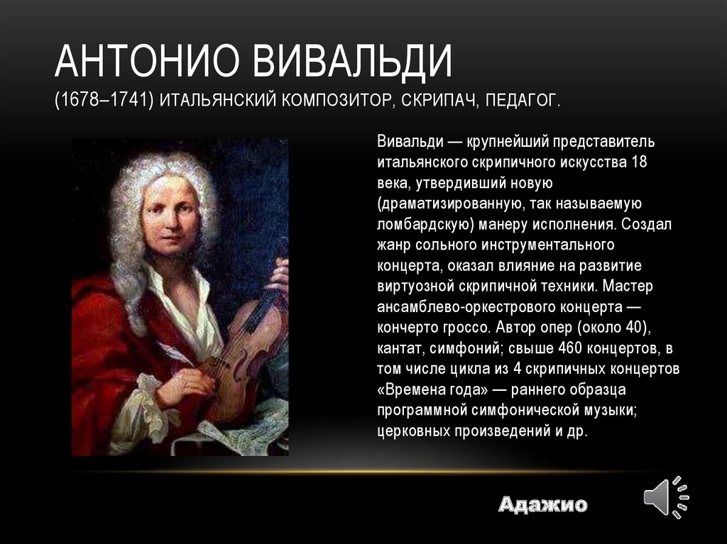 Антонио Вивальди (1678–1741) итальянский композитор, скрипач, педагог.