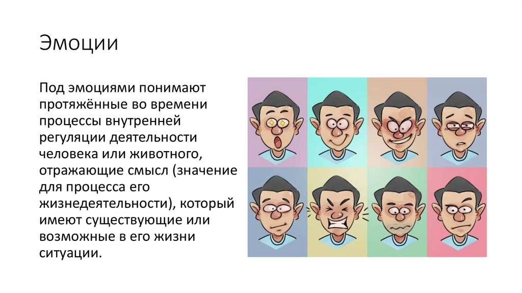 Эмоции