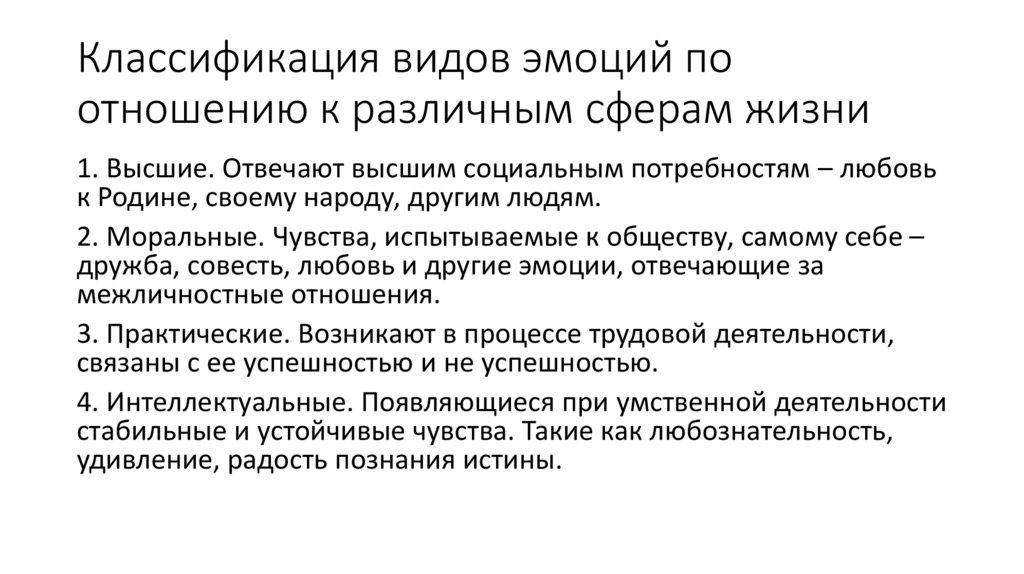 Классификация видов эмоций по отношению к различным сферам жизни