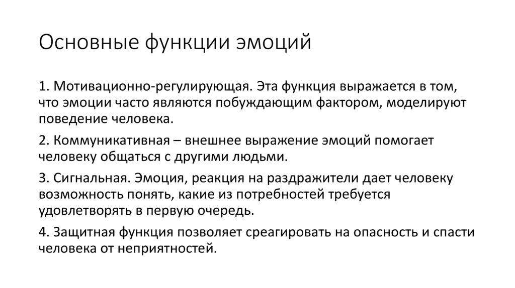 Основные функции эмоций