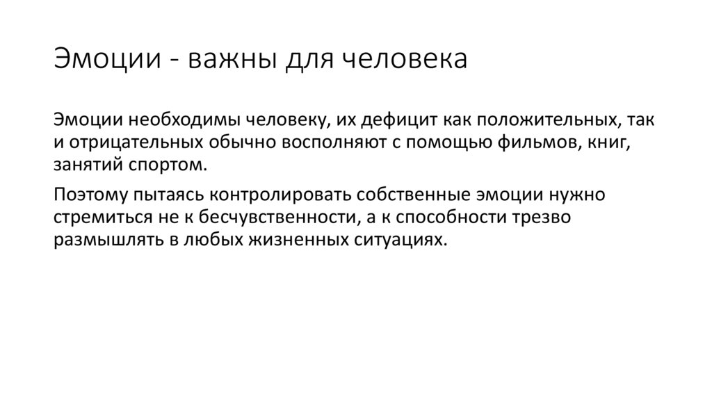 Эмоции - важны для человека