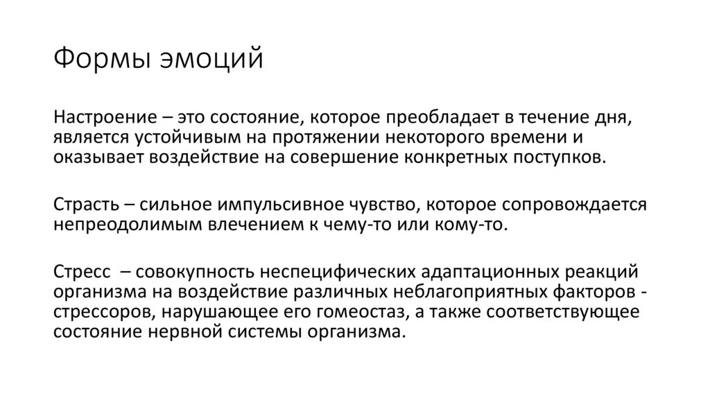 Формы эмоций