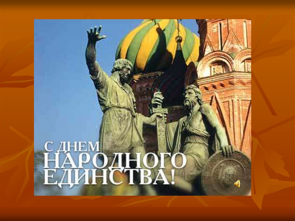 Презентация день единства народов россии 4 ноября