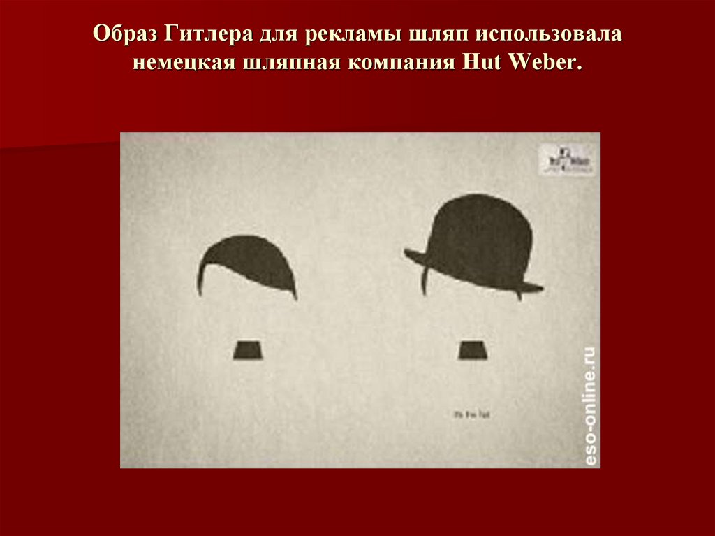 Образ Гитлера для рекламы шляп использовала немецкая шляпная компания Hut Weber.