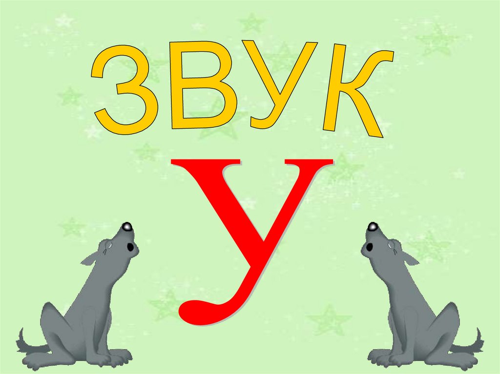 Звук у буква у картинки