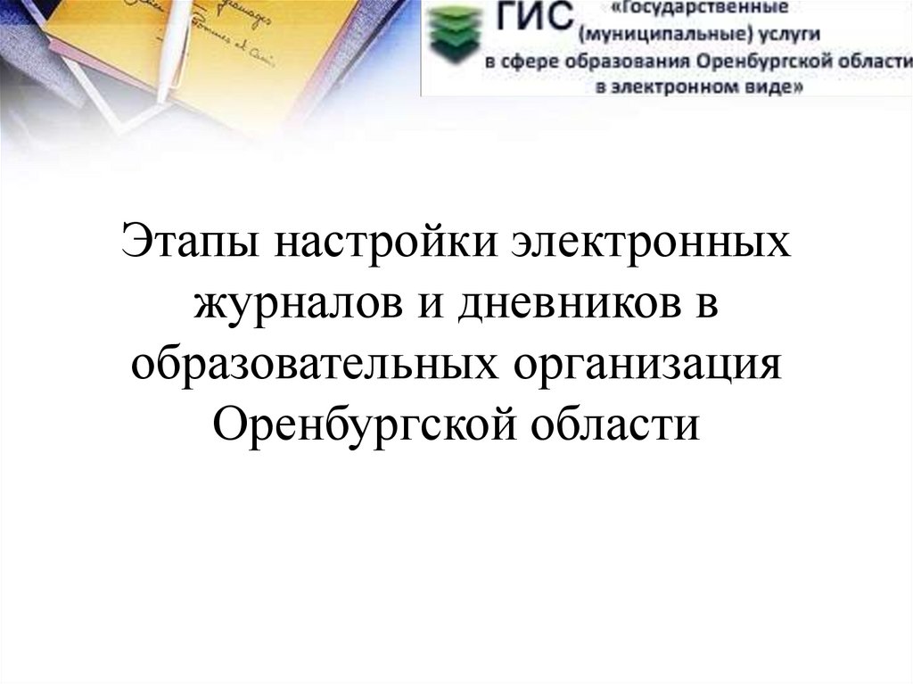 Оренеду электронный журнал оренбургская. Электронный дневник Оренбургская область.