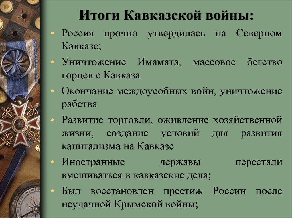Каковы были причины начала войны. Итоги русско кавказской войны 1817-1864. Итоги кавказской войны 1817.
