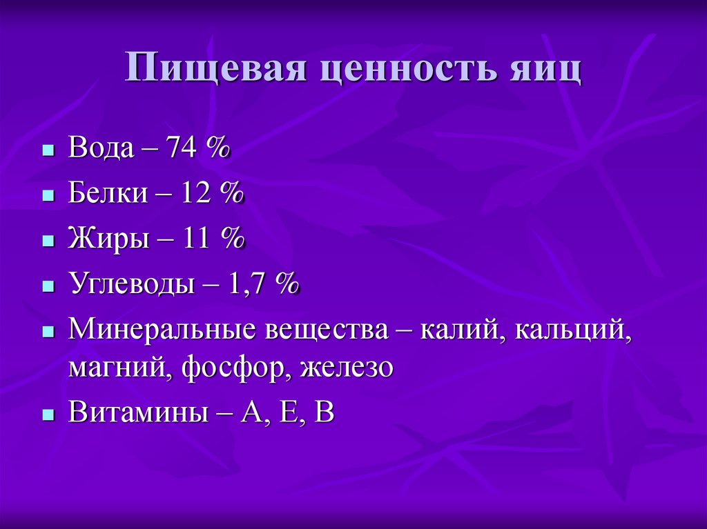 Ценность яиц. Пищевая ценность яйца. Пищевая ценность блюд из яиц. Пищевая ценность 1 яйца. Пищевая ценность яичных блюд.