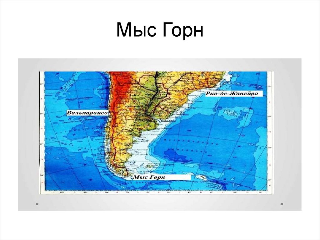 Координаты мыса горн