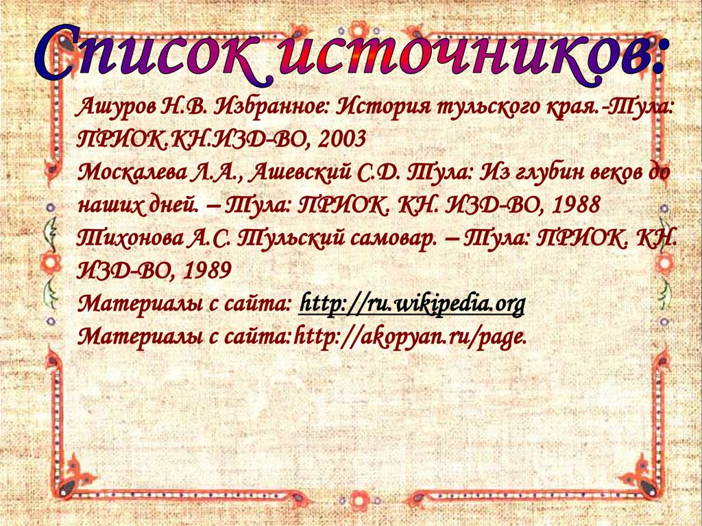 Ашуров Н.В. Избранное: История тульского края.-Тула: ПРИОК.КН.ИЗД-ВО, 2003 Москалева Л.А., Ашевский С.Д. Тула: Из глубин веков
