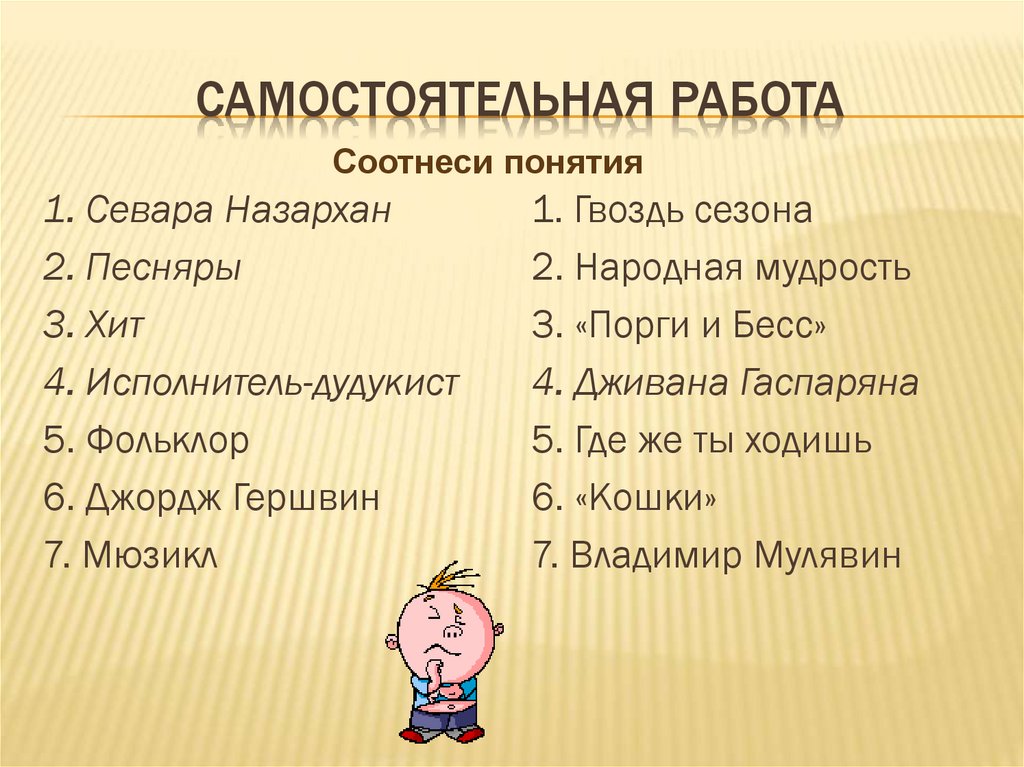 Соотнесите. Соотнеси понятия Севара Назархан. Мини презентация по Музыке 7 класс на тему Севара Назархан. Соотнести понятие Севара Назархан кошки.