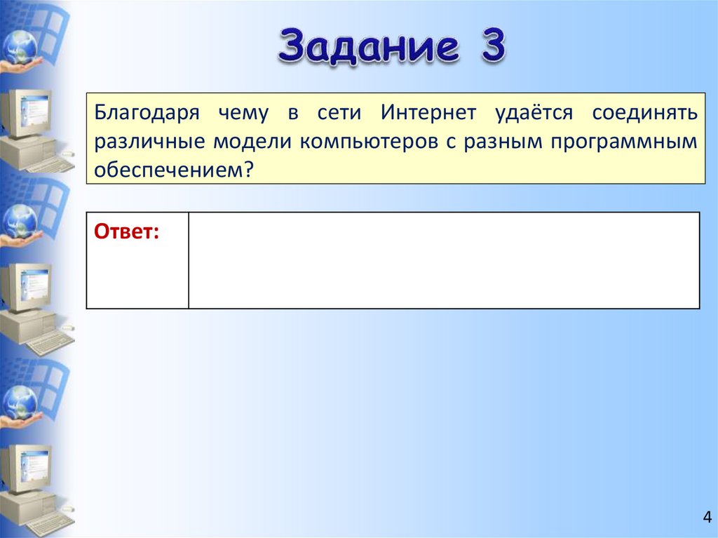 Задание 3