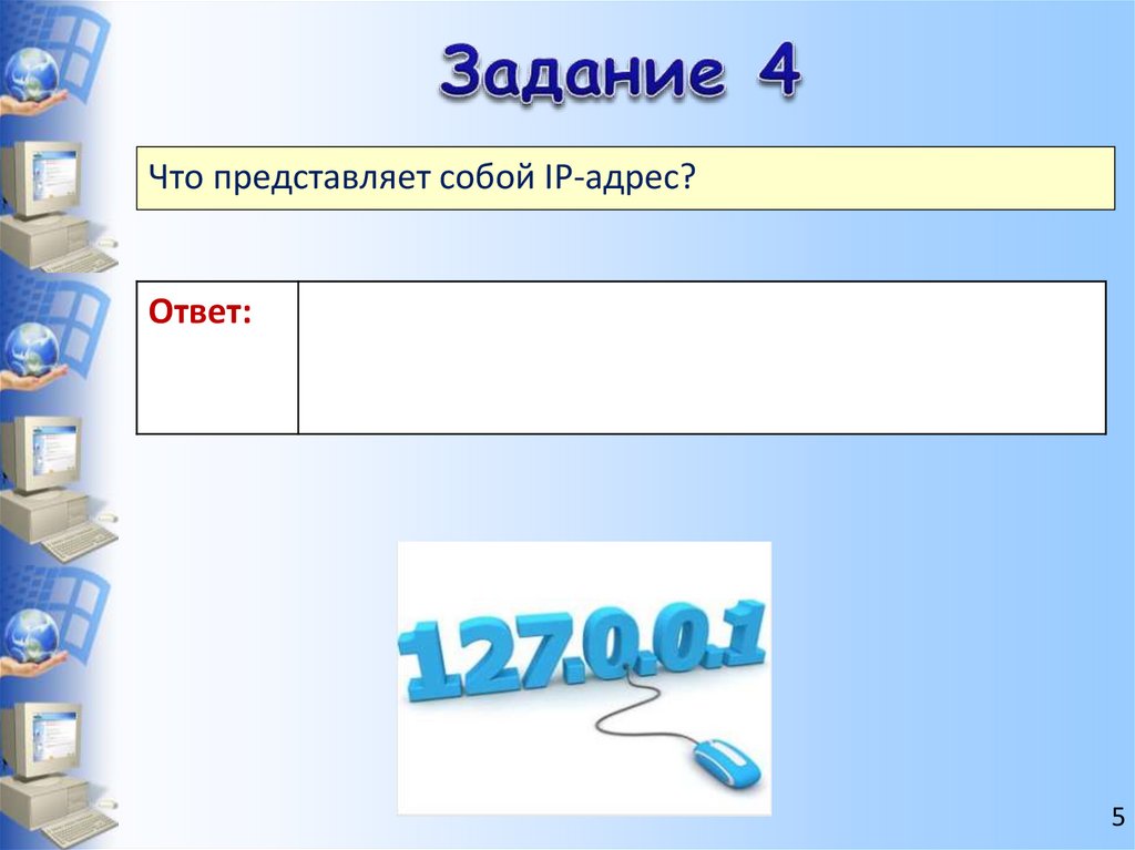 Задание 4