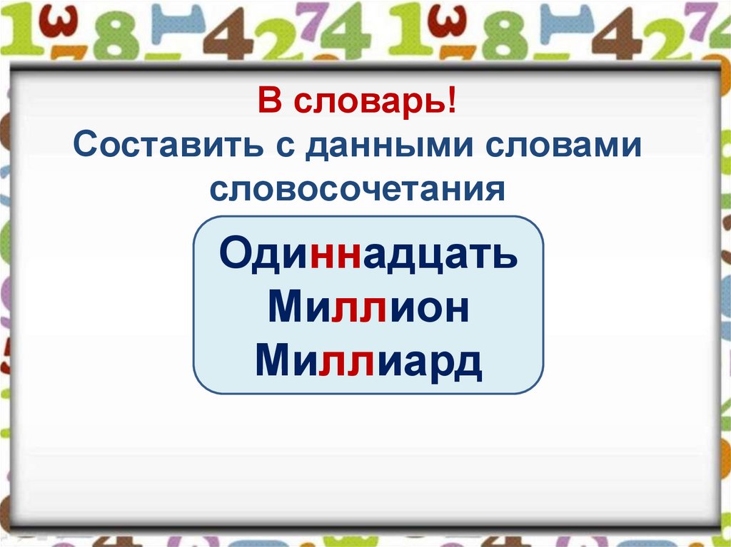 Словосочетание составное числительное существительное. Словосочетания с числительным одиннадцать. Презентация простые и составные числительные 6 класс ладыженская. Придумать слова словосочетания составные числительные. Словосочетание со словами одиннадцать миллион миллиард четыре.