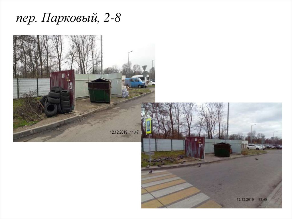 пер. Парковый, 2-8